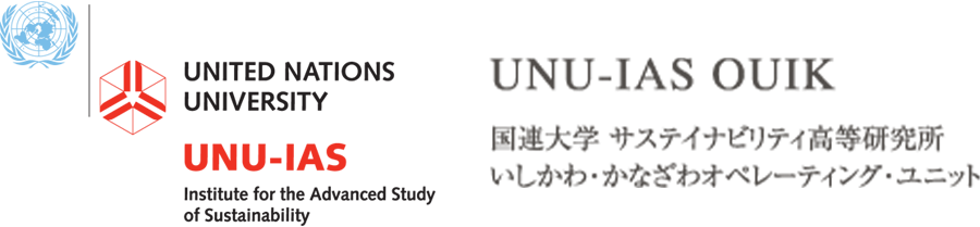 国連大学サステイナビリティ高等研究所<br>いしかわ・かなざわオペレーティング・ユニット（UNU-IAS OUIK）